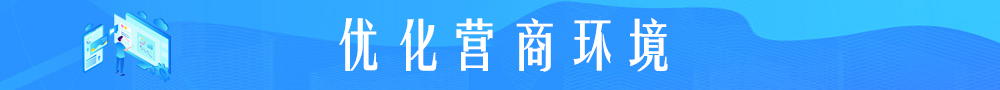 优化营商环境