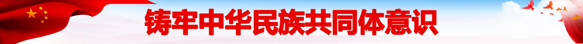 铸牢中华民族共同体意识