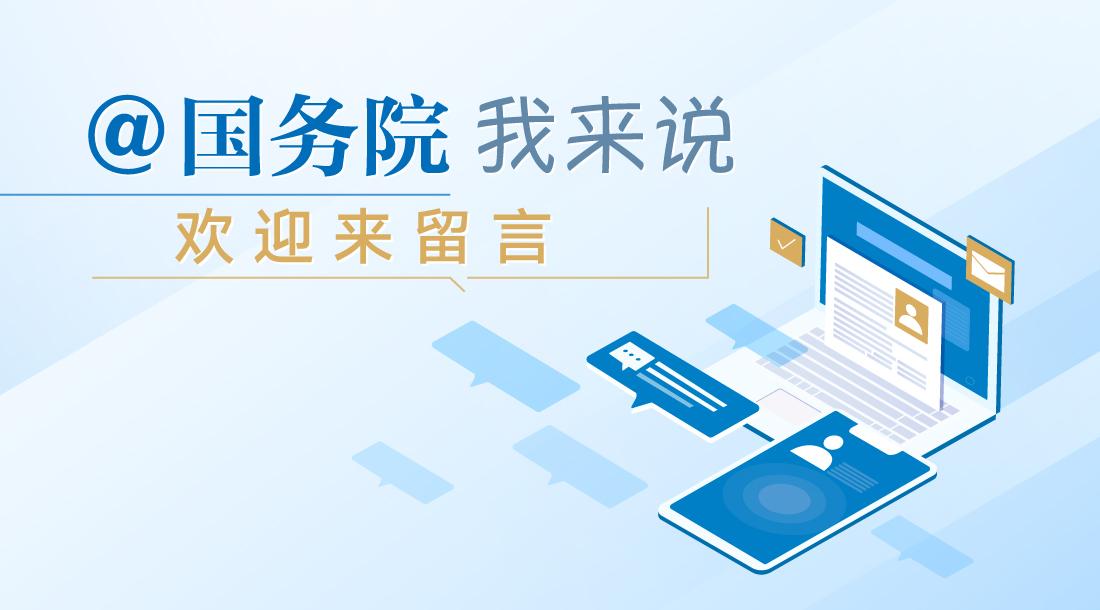 “@国务院 我来说