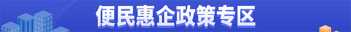 惠企政策