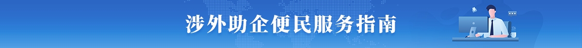涉外助企便民服务指南