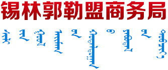 商务局